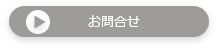 お問合せフォームを開く