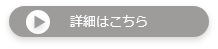 ワークショップの詳細ページへ飛びます